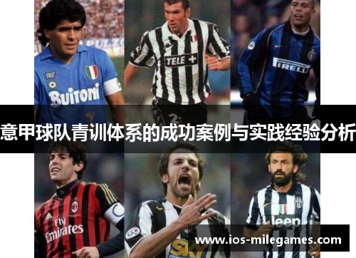 意甲球队青训体系的成功案例与实践经验分析 意甲球队青训体系的成功案例与实践经验分析
