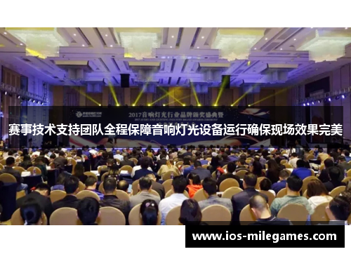 赛事技术支持团队全程保障音响灯光设备运行确保现场效果完美