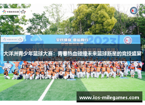 大洋洲青少年篮球大赛：青春热血碰撞未来篮球新星的竞技盛宴