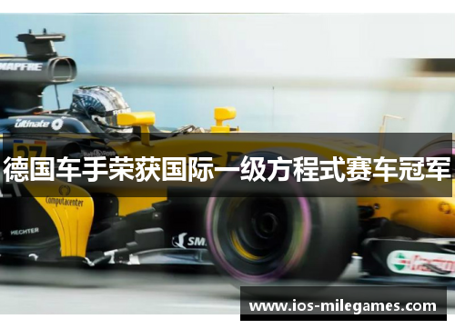 德国车手荣获国际一级方程式赛车冠军 德国车手荣获国际一级方程式赛车冠军