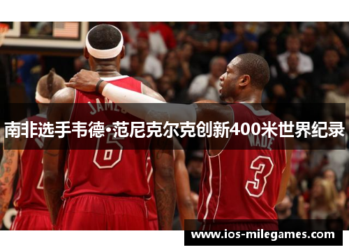 南非选手韦德·范尼克尔克创新400米世界纪录 南非选手韦德·范尼克尔克创新400米世界纪录