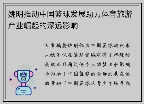姚明推动中国篮球发展助力体育旅游产业崛起的深远影响 姚明推动中国篮球发展助力体育旅游产业崛起的深远影响