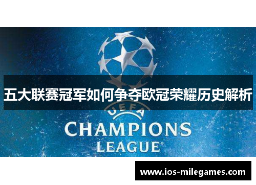 五大联赛冠军如何争夺欧冠荣耀历史解析
