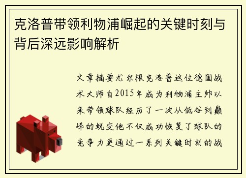 克洛普带领利物浦崛起的关键时刻与背后深远影响解析 克洛普带领利物浦崛起的关键时刻与背后深远影响解析