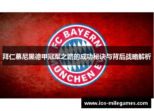 拜仁慕尼黑德甲冠军之路的成功秘诀与背后战略解析