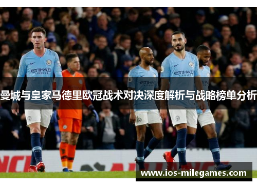 曼城与皇家马德里欧冠战术对决深度解析与战略榜单分析