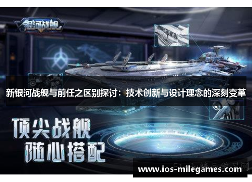 新银河战舰与前任之区别探讨：技术创新与设计理念的深刻变革