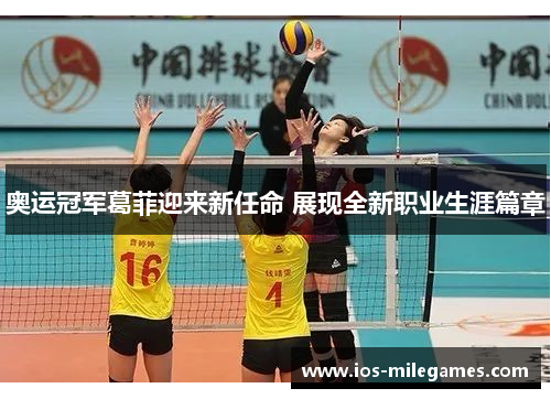 奥运冠军葛菲迎来新任命 展现全新职业生涯篇章