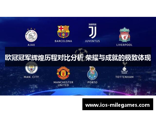 欧冠冠军辉煌历程对比分析 荣耀与成就的极致体现 欧冠冠军辉煌历程对比分析 荣耀与成就的极致体现