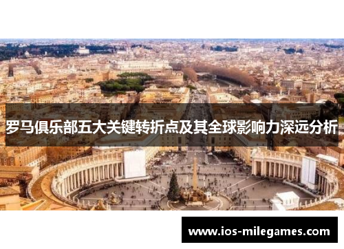 罗马俱乐部五大关键转折点及其全球影响力深远分析