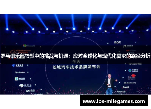 罗马俱乐部转型中的挑战与机遇：应对全球化与现代化需求的路径分析