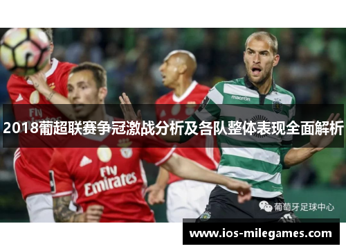 2018葡超联赛争冠激战分析及各队整体表现全面解析