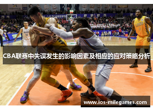 CBA联赛中失误发生的影响因素及相应的应对策略分析