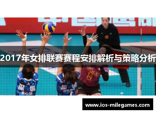 2017年女排联赛赛程安排解析与策略分析