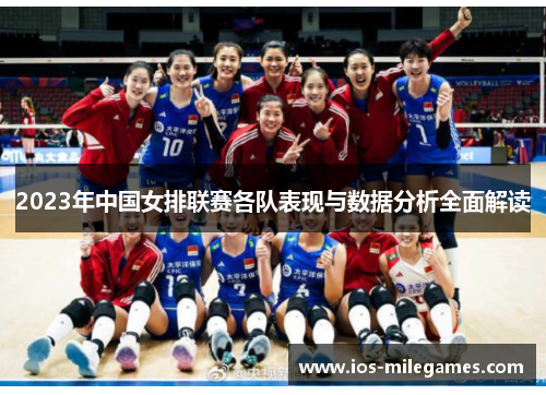 2023年中国女排联赛各队表现与数据分析全面解读
