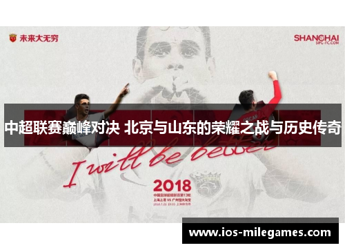 中超联赛巅峰对决 北京与山东的荣耀之战与历史传奇