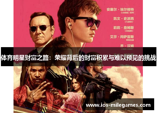 体育明星财富之路:荣耀背后的财富积累与难以预见的挑战 体育明星财富之路:荣耀背后的财富积累与难以预见的挑战