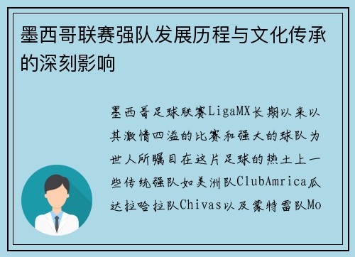 墨西哥联赛强队发展历程与文化传承的深刻影响 墨西哥联赛强队发展历程与文化传承的深刻影响