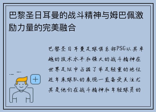 巴黎圣日耳曼的战斗精神与姆巴佩激励力量的完美融合 巴黎圣日耳曼的战斗精神与姆巴佩激励力量的完美融合