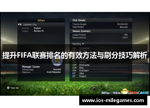 提升FIFA联赛排名的有效方法与刷分技巧解析