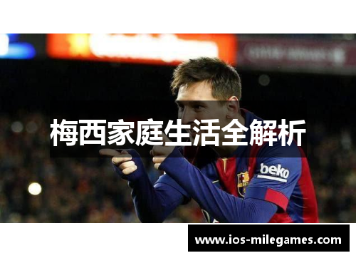 梅西家庭生活全解析