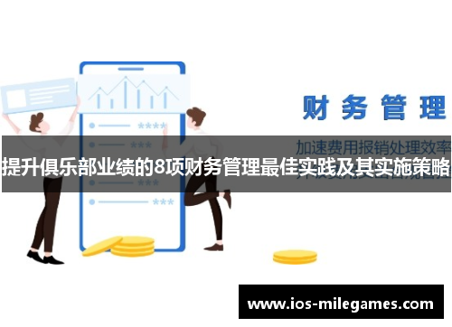提升俱乐部业绩的8项财务管理最佳实践及其实施策略 提升俱乐部业绩的8项财务管理最佳实践及其实施策略