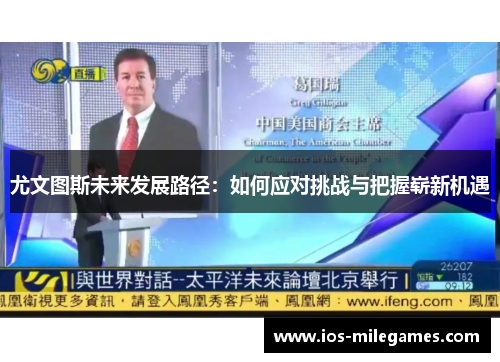 尤文图斯未来发展路径：如何应对挑战与把握崭新机遇