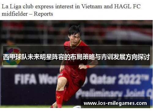 西甲球队未来明星阵容的布局策略与青训发展方向探讨