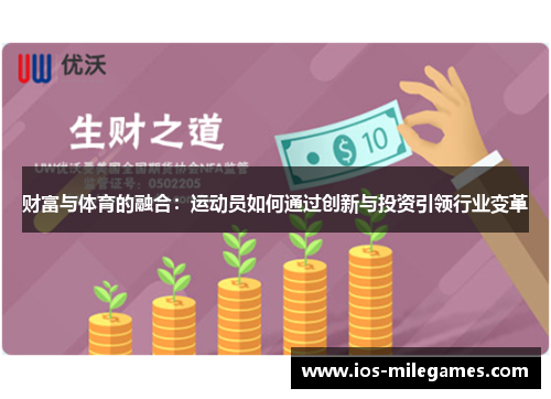 财富与体育的融合:运动员如何通过创新与投资引领行业变革 财富与体育的融合:运动员如何通过创新与投资引领行业变革