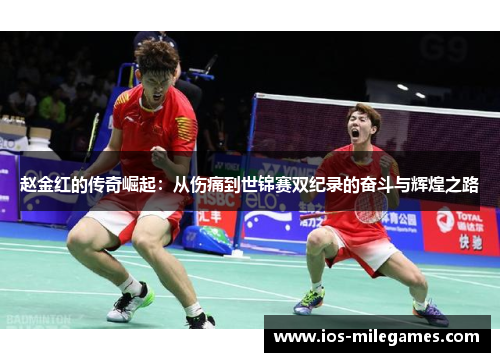 赵金红的传奇崛起:从伤痛到世锦赛双纪录的奋斗与辉煌之路 赵金红的传奇崛起:从伤痛到世锦赛双纪录的奋斗与辉煌之路