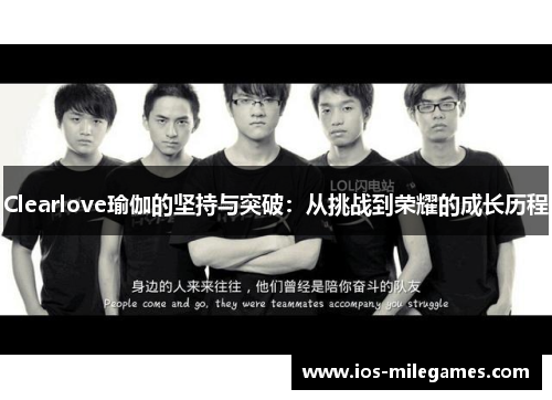 Clearlove瑜伽的坚持与突破：从挑战到荣耀的成长历程