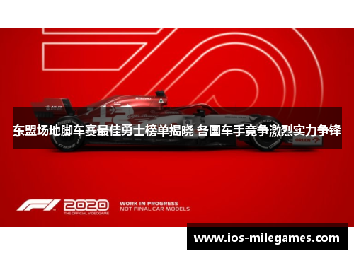 东盟场地脚车赛最佳勇士榜单揭晓 各国车手竞争激烈实力争锋
