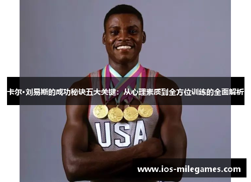 卡尔·刘易斯的成功秘诀五大关键:从心理素质到全方位训练的全面解析 卡尔·刘易斯的成功秘诀五大关键:从心理素质到全方位训练的全面解析