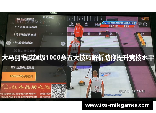 大马羽毛球超级1000赛五大技巧解析助你提升竞技水平 大马羽毛球超级1000赛五大技巧解析助你提升竞技水平