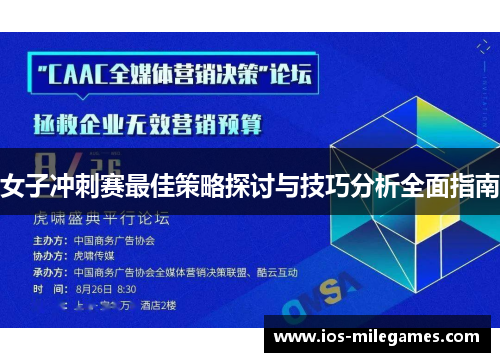 女子冲刺赛最佳策略探讨与技巧分析全面指南 女子冲刺赛最佳策略探讨与技巧分析全面指南