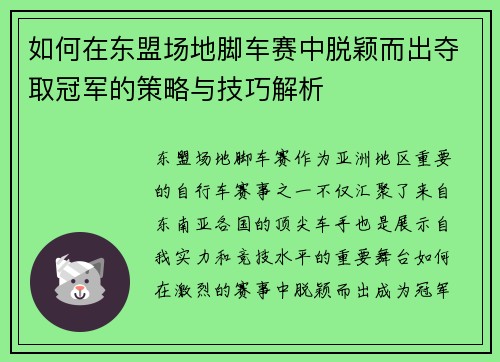 如何在东盟场地脚车赛中脱颖而出夺取冠军的策略与技巧解析 如何在东盟场地脚车赛中脱颖而出夺取冠军的策略与技巧解析