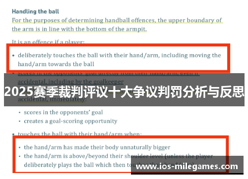 2025赛季裁判评议十大争议判罚分析与反思 2025赛季裁判评议十大争议判罚分析与反思