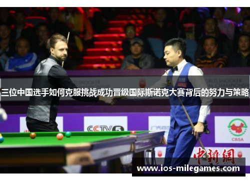 三位中国选手如何克服挑战成功晋级国际斯诺克大赛背后的努力与策略