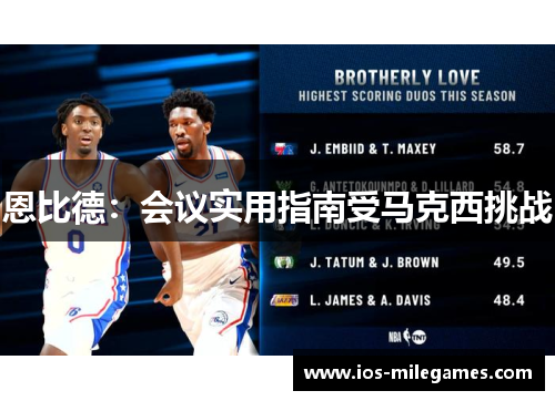 恩比德：会议实用指南受马克西挑战