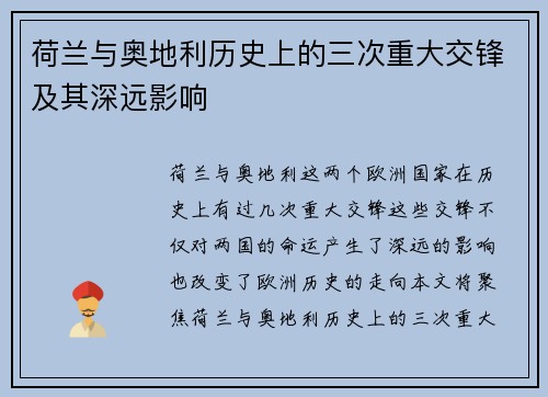 荷兰与奥地利历史上的三次重大交锋及其深远影响 荷兰与奥地利历史上的三次重大交锋及其深远影响