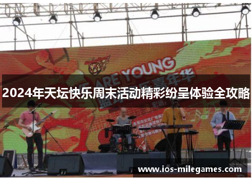 2024年天坛快乐周末活动精彩纷呈体验全攻略