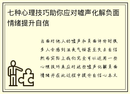 七种心理技巧助你应对嘘声化解负面情绪提升自信 七种心理技巧助你应对嘘声化解负面情绪提升自信