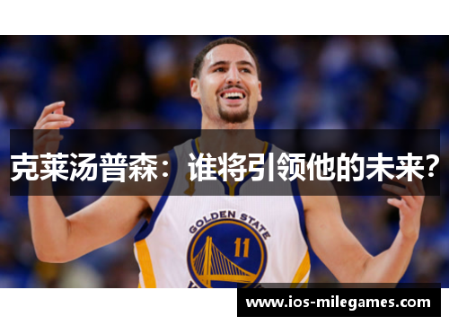 克莱汤普森：谁将引领他的未来？