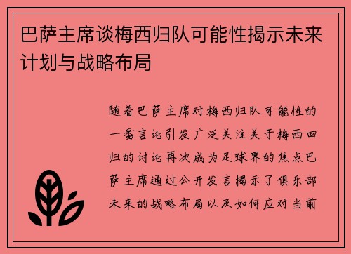 巴萨主席谈梅西归队可能性揭示未来计划与战略布局 巴萨主席谈梅西归队可能性揭示未来计划与战略布局
