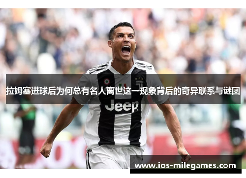 拉姆塞进球后为何总有名人离世这一现象背后的奇异联系与谜团