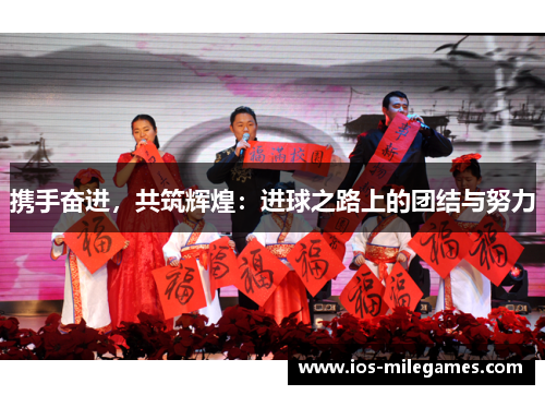 携手奋进,共筑辉煌:进球之路上的团结与努力 携手奋进,共筑辉煌:进球之路上的团结与努力
