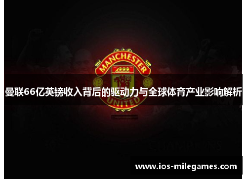 曼联66亿英镑收入背后的驱动力与全球体育产业影响解析 曼联66亿英镑收入背后的驱动力与全球体育产业影响解析