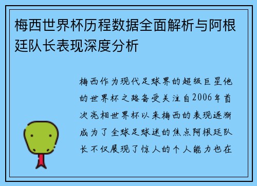 梅西世界杯历程数据全面解析与阿根廷队长表现深度分析 梅西世界杯历程数据全面解析与阿根廷队长表现深度分析