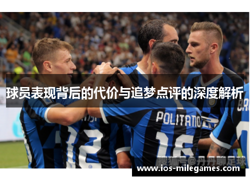 球员表现背后的代价与追梦点评的深度解析 球员表现背后的代价与追梦点评的深度解析