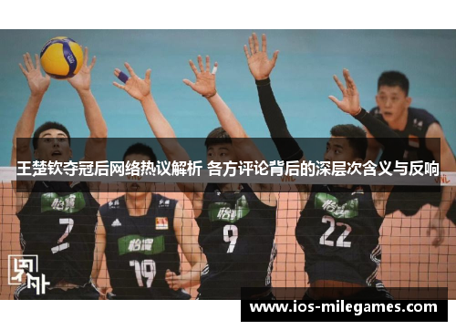 王楚钦夺冠后网络热议解析 各方评论背后的深层次含义与反响